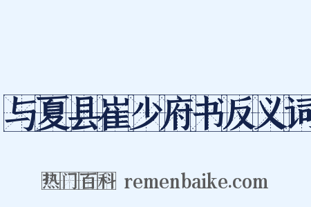 与夏县崔少府书反义词是什么意思的图片